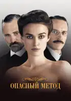 Опасный метод смотреть онлайн (2011)